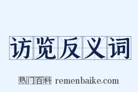 访览反义词是什么意思的图片